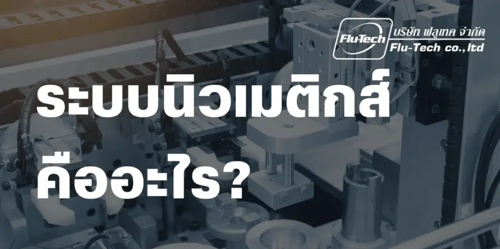 ระบบนิวเมติกส์ คืออะไร - What is a Pneumatic System - Flu-Tech Thailand