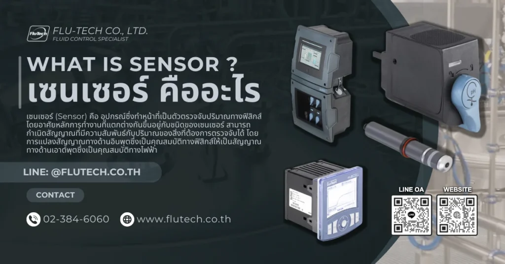 เซนเซอร์ (Sensor) คืออะไร ทำงานอย่างไร มีกี่ประเภท - บริษัท ฟลูเทค จำกัด ตัวแทนจำหน่ายประเทศไทย