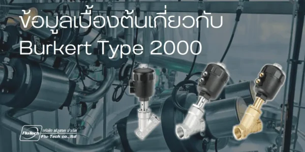 พิสตั้นวาล์ว Burkert - Type 2000 - 2/2 way Pneumatically Operated Angle Seat Valve (Type CLASSIC) ข้อมูลเบื้องต้นเกี่ยวกับ Burkert Type 2000) Flutech