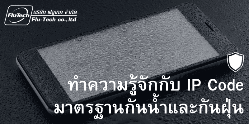 IP Code Ingress Protection Rating มาตรฐานกันน้ำและกันฝุ่น - Flu-Tech Thailand