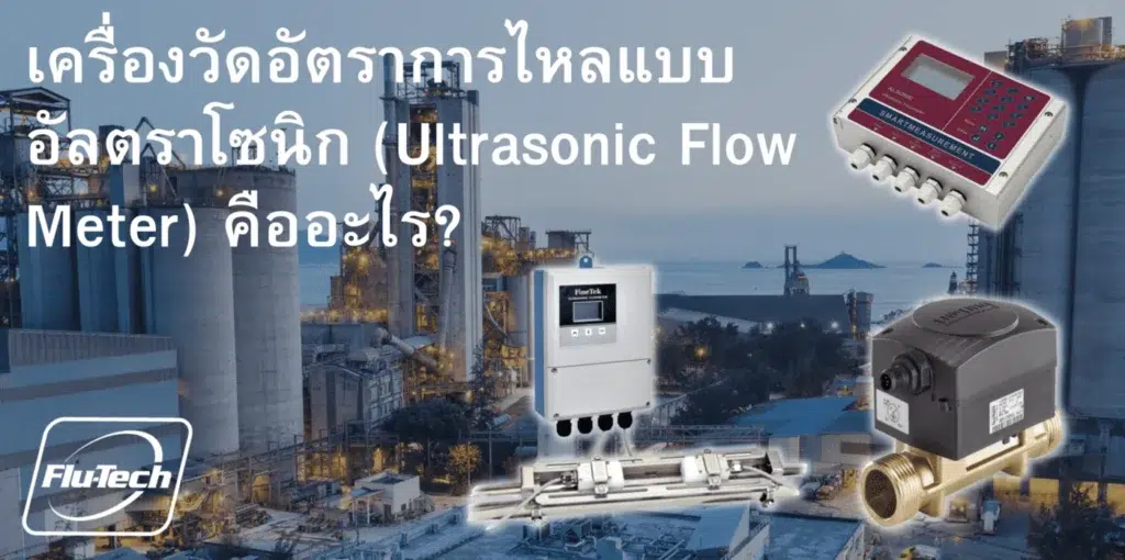 เครื่องวัดอัตราการไหลแบบอัลตราโซนิก (Ultrasonic Flow Meter) คืออะไร? - Flu-Tech SmartMeasurement, FineTek, and Burkert Authorized Distributor in Thailand