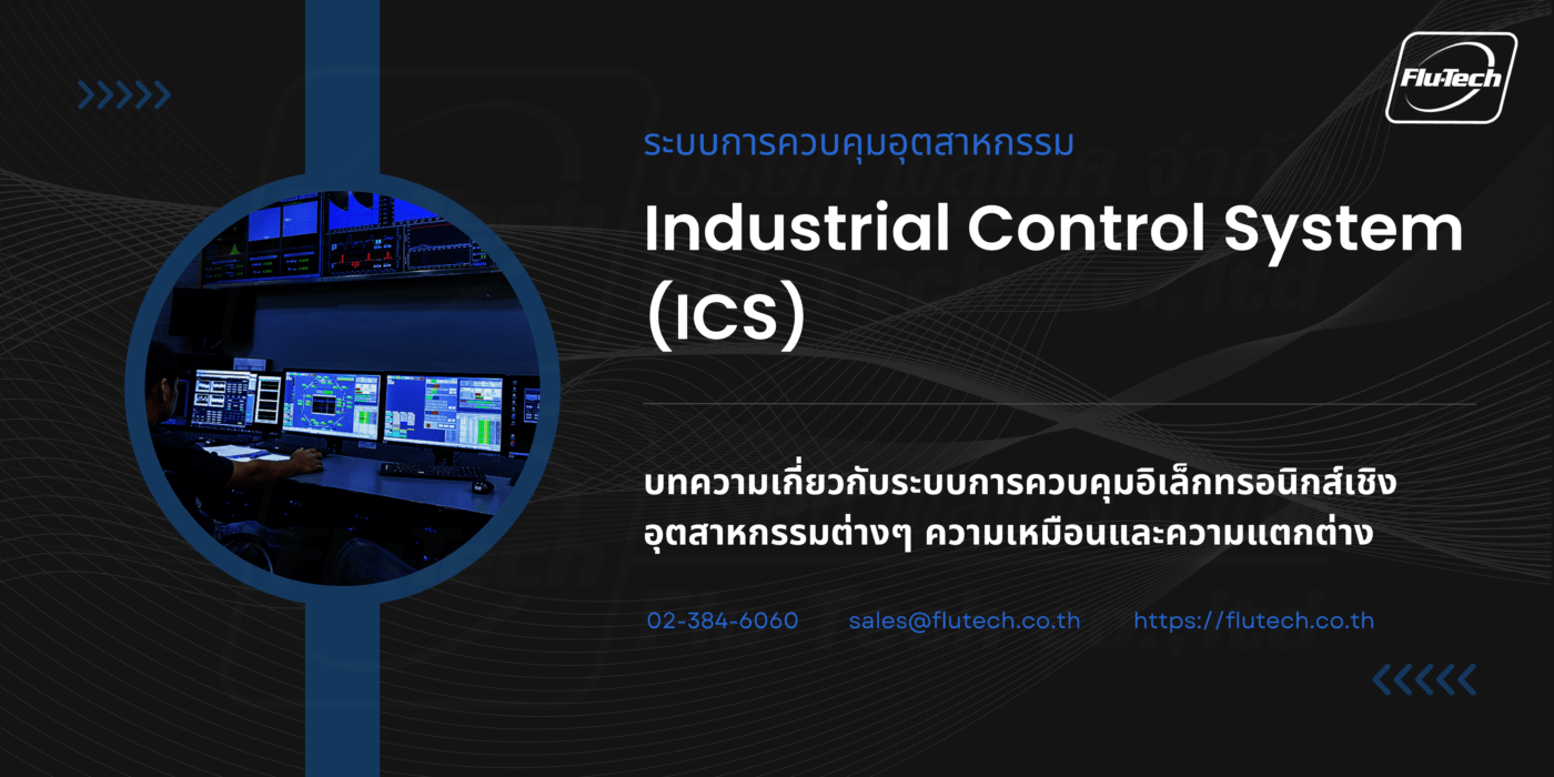 Industrial Control System (ICS) ระบบการควบคุมอุตสาหกรรม คือ - บทความ / Article - บริษัท ฟลูเทค จํากัด - Flutech Co., Ltd.