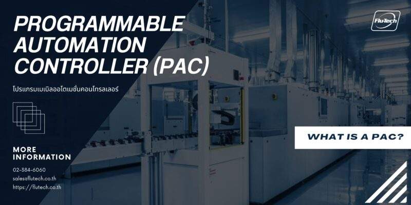 What is Programmable Automation Controller (PAC)? - โปรแกรมเมเบิลออโตเมชั่นคอนโทรลเลอร์ คืออะไร - PACs ใน PLCs คือ - Industrial Control System (ICS) - Article by Flu-Tech Thailand / บทความโดยบริษัท ฟลูเทค จํากัด - @flutech.co.th