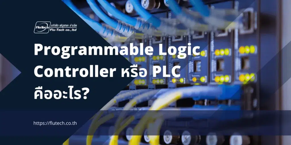 Programmable Logic Controller หรือ PLC คืออะไร - What Is a Programmable Logic Controller (PLC)? - บทความ - บริษัท ฟลูเทค จํากัด Flu-Tech Co., Ltd. - flutech.co.th