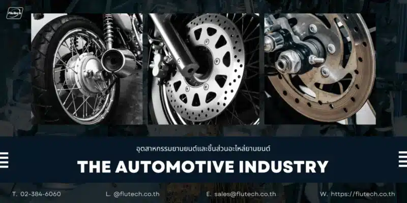 The Automotive Industry - อุตสาหกรรมยานยนต์ อุตสาหกรรมหารผลิตรถยนต์ และชิ้นส่วนอะไหล่ - บริษัท ฟลูเทค จํากัด - Flutech Co., Ltd - Flu-Tech Thailand - @flutech.co.th