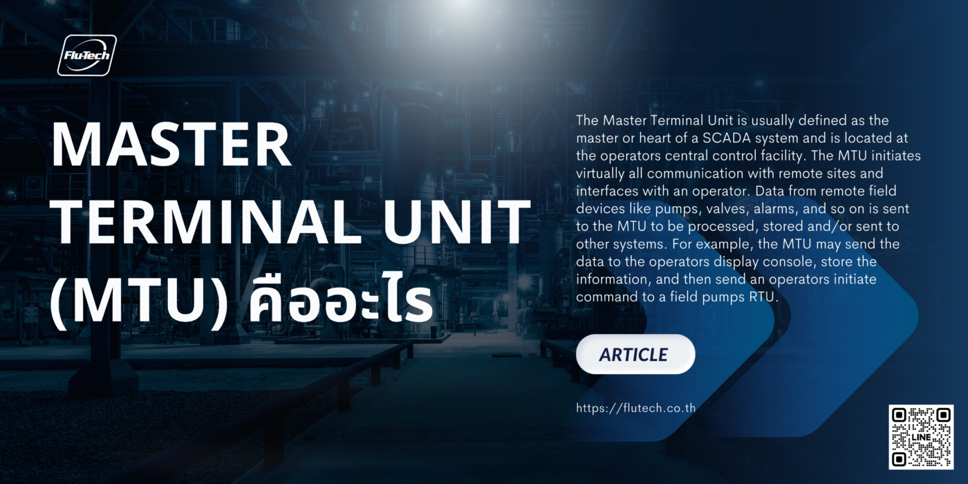 ระบบการควบคุม Master Terminal Unit / Master Telemetry Unit MTU Automation and Process Control Systems คืออะไร - Flu-Tech Thailand - บริษัท ฟลูเทค จํากัด