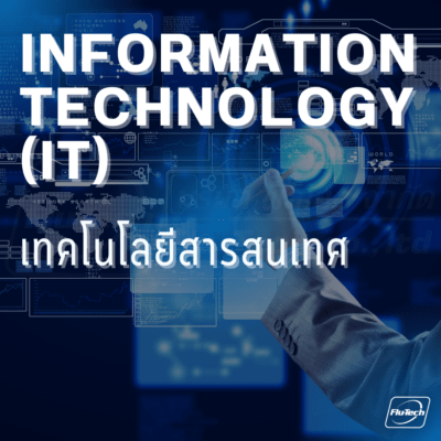 เทคโนโลยีสารสนเทศ ไอที คืออะไร - What is Information Technology (IT)? - Flu-Tech Thailand - บริษัท ฟลูเทค จํากัด