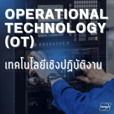 เทคโนโลยีเชิงปฏิบัติการ โอที คืออะไร - What is Operational Technology (OT)? - Flu-Tech Thailand - บริษัท ฟลูเทค จํากัด