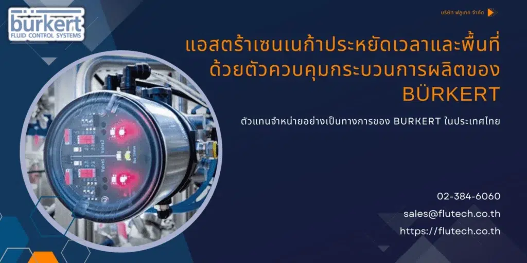 แอสตร้าเซนเนก้าประหยัดเวลาและพื้นที่ด้วยตัวควบคุมกระบวนการผลิตของ Bürkert โรงงาน ผลิตยา - Burkert Thailand Authorized Distributor Flu-Tech flutech.co.th