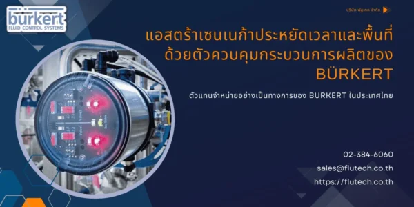 แอสตร้าเซนเนก้าประหยัดเวลาและพื้นที่ด้วยตัวควบคุมกระบวนการผลิตของ Bürkert โรงงาน ผลิตยา - Burkert Thailand Authorized Distributor Flu-Tech flutech.co.th