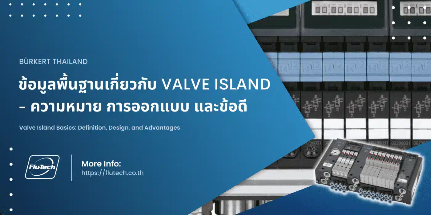 Burkert Valve Island Basics: Definition, Design, and Advantages - ข้อมูลพื้นฐานเกี่ยวกับ Valve Island - ความหมาย การออกแบบ และข้อดี - ฐานยึดวาล์ว ฐานตั้งวาล์ว เมนนิโฟล์ดวาล์ว Manifold Valve หรือ ซัพเพทวาล์ว Sub-Plates Valve - บทความ / Article - Flu-Tech Co., Ltd.