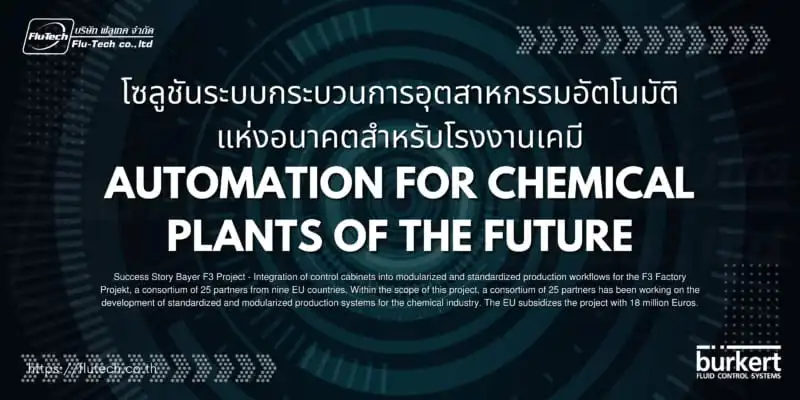 โซลูชันระบบกระบวนการอุตสาหกรรมอัตโนมัติแห่งอนาคตสำหรับ โรงงานเคมี - Automation for Chemical Plants of the Future - Article Banner - บทความ - Flu-Tech Burkert Thailand Autorized Distributor - F3 Industrial Solutions Factory Project European Union (EU)