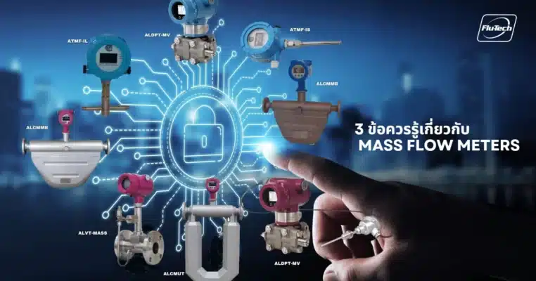 3 ข้อควรรู้เกี่ยวกับ Mass Flow Meters