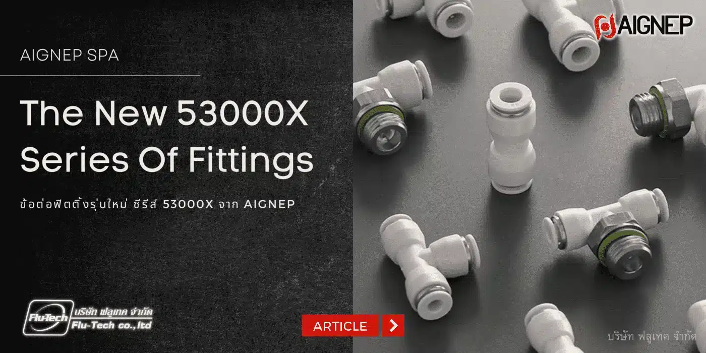 ข้อต่อฟิตติ้งรุ่นใหม่ 53000X Series จาก Aignep : The New 53000X Series Of Fittings - Article : บทความ - บริษัท ฟลูเทค จำกัด - Flu-Tech Co., Ltd. - Thailand Distributor