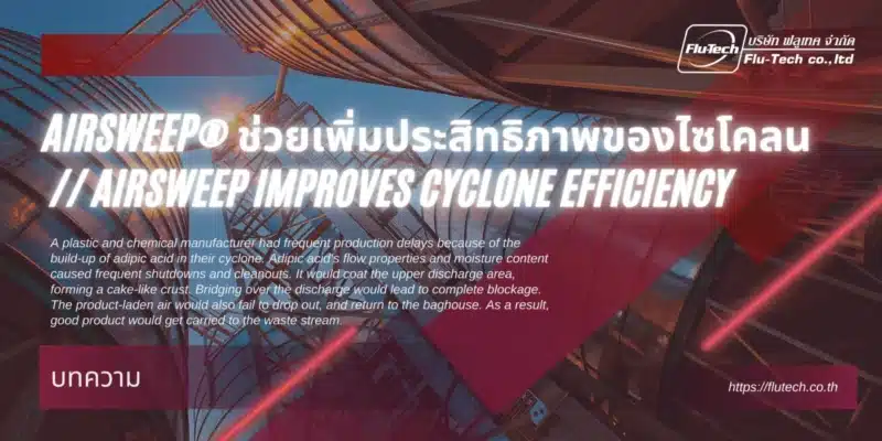 AIRSWEEP®-ช่วยเพิ่มประสิทธิภาพของไซโคลน-AIRSWEEP-IMPROVES-CYCLONE-EFFICIENCY-บทความ-Article-Flu-Tech-Thailand-1400x700