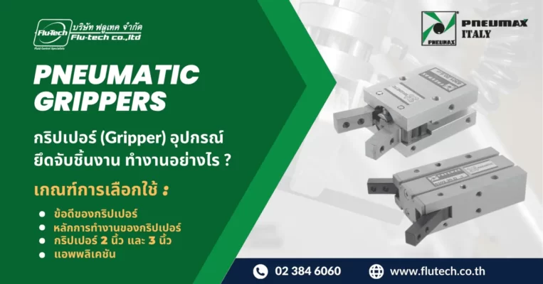 Pneumatic Gripper อุปกรณ์ยึดจับชิ้นงาน