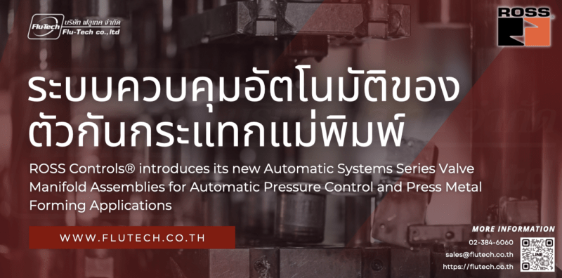 ระบบควบคุมอัตโนมัติของตัวกันกระแทกแม่พิมพ์ (Automatic Die Cushion Control System) จาก ROSS Controls® - Flu-Tech ROSS Thailand Sole Authorized Distributor - ฟลูเทคเป็นตัวแทนจําหน่ายเพียงหนึ่งเดียวในไทย