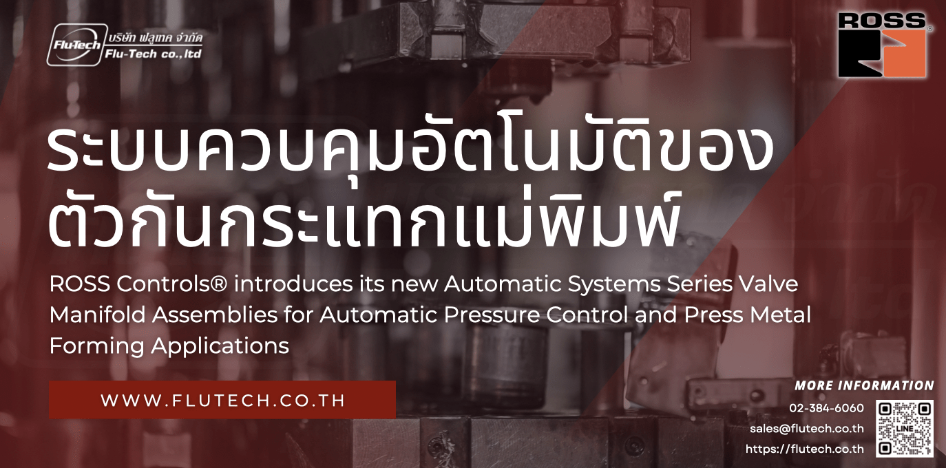 ระบบควบคุมอัตโนมัติของตัวกันกระแทกแม่พิมพ์ (Automatic Die Cushion Control System) จาก ROSS Controls® - Flu-Tech ROSS Thailand Sole Authorized Distributor - ฟลูเทคเป็นตัวแทนจําหน่ายเพียงหนึ่งเดียวในไทย