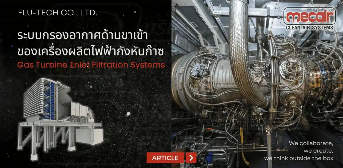 กรองอากาศ กังหันก๊าซ โรงไฟฟ้า ระบบกรองอากาศด้านขาเข้าของเครื่องผลิตไฟฟ้ากังหันก๊าซ - Gas Turbine Inlet Filtration Systems - Mecair / Pentair / Goyen - บริษัท ฟลูเทค จํากัด - Flu-Tech Co., Ltd. Thailand