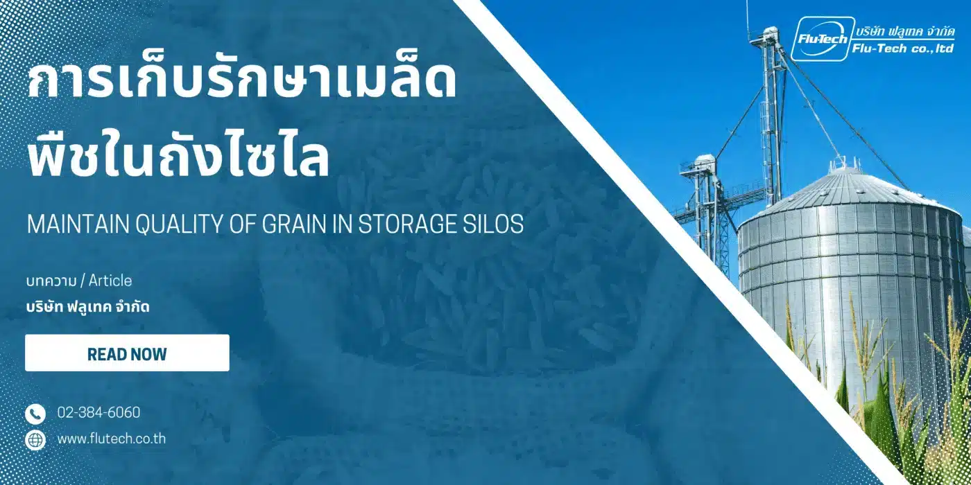 Maintaining Grain Quality During Storage การเก็บรักษาเมล็ดพืชแบบมีคุณภาพ (Maintain Quality of Grain in Storage Silos) - FineTek and Burkert Authorized Distributor in Thailand - Flu-Tech