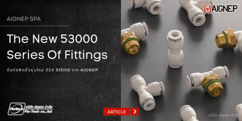 ข้อต่อฟิตติ้งรุ่นใหม่ 53000 Series จาก Aignep : The New 53000 Series Of Fittings - Article : บทความ - บริษัท ฟลูเทค จำกัด - Flu-Tech Co., Ltd. - Thailand Distributor