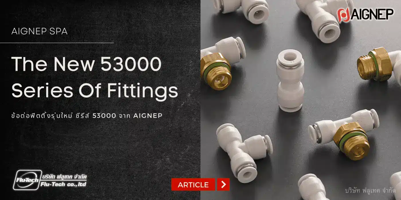 ข้อต่อฟิตติ้งรุ่นใหม่ 53000 Series จาก Aignep : The New 53000 Series Of Fittings - Article : บทความ - บริษัท ฟลูเทค จำกัด - Flu-Tech Co., Ltd. - Thailand Distributor