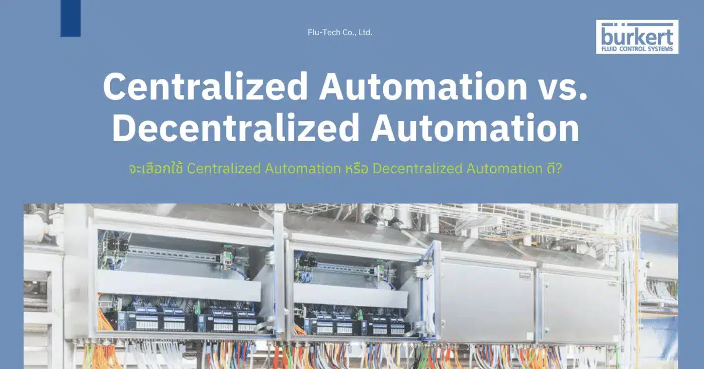 จะเลือกใช้ Centralized Automation หรือ Decentralized Automation