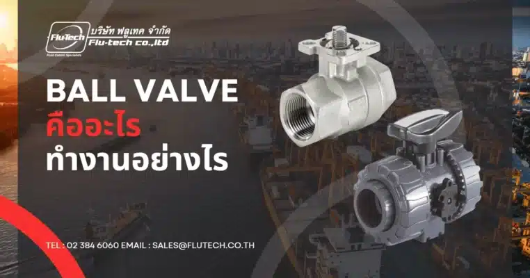 บอลวาล์ว (Ball Valve) คืออะไร ทำงานอย่างไร