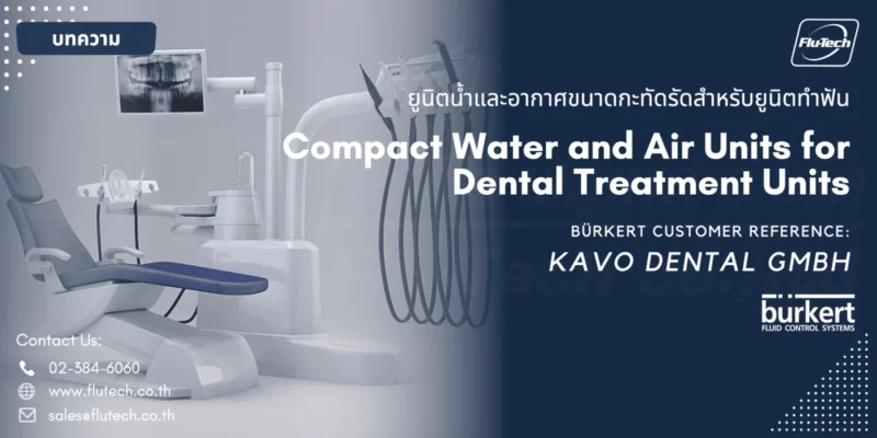 ยูนิตน้ำและอากาศขนาดกะทัดรัดสำหรับยูนิตทำฟัน Compact water and air units for dental treatment units KaVo Dental GmbH - Flu-Tech Co., Ltd - Burkert Thailand Distributor