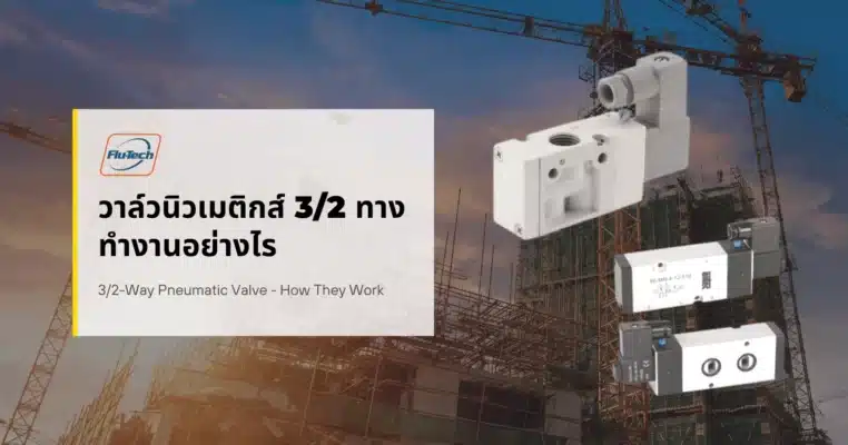 วาล์วนิวเมติกส์ 3/2 ทาง ทำงานอย่างไร 3/2-Way Pneumatic Valve - How They Work