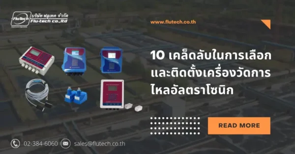 10 เคล็ดลับในการเลือกและติดตั้งเครื่องวัดการไหลอัลตราโซนิก