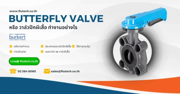 Butterfly Valve (วาล์วปีกผีเสื้อ) ทำงานอย่างไร - flutech-th