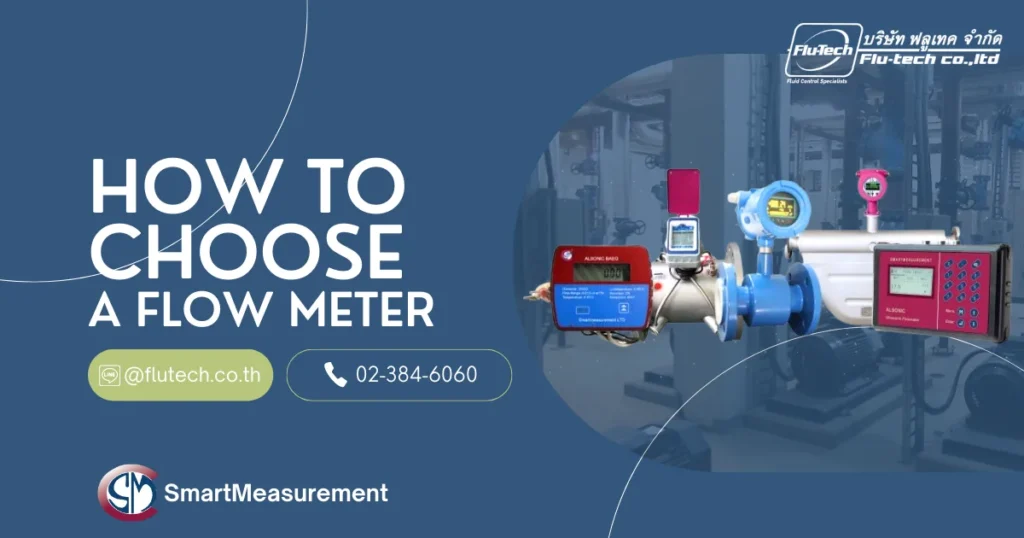 วิธีการเลือกเครื่องวัดการไหล - How to Choose a Flow Meter