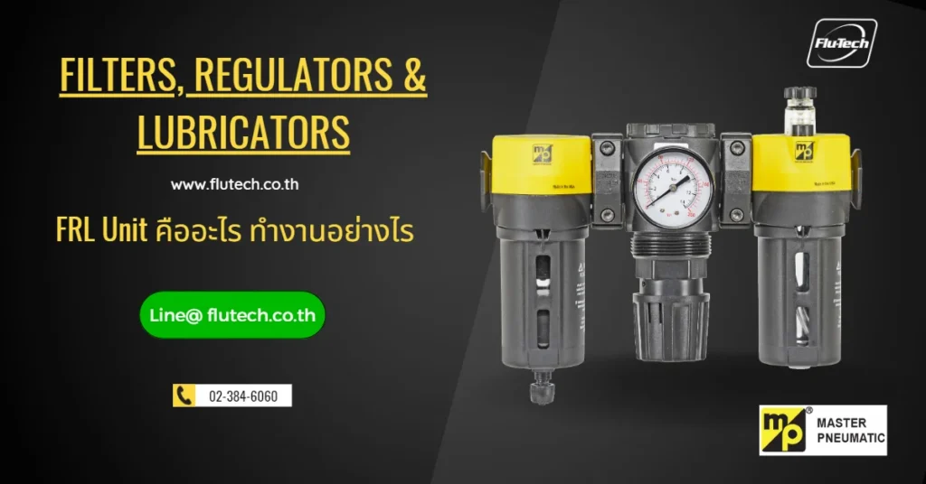 FRL Unit - Filter Regulator and Lubricator ทำงานอย่างไร