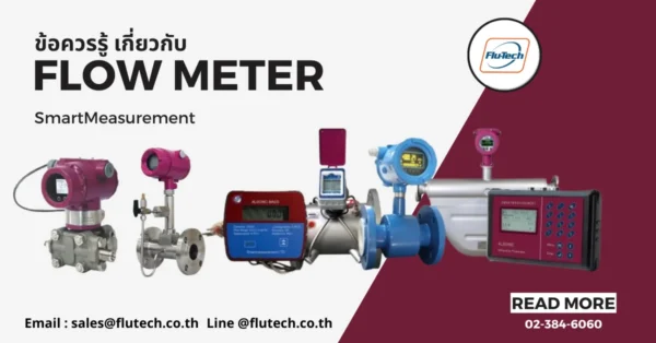 ข้อควรรู้เกี่ยวกับ Flow Meter