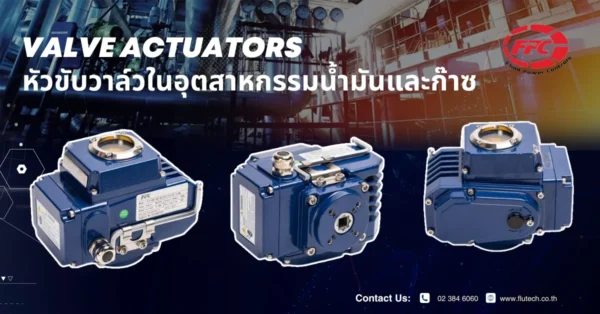 Valve actuators หัวขับวาล์วในอุตสาหกรรมน้ำมันและก๊าซ