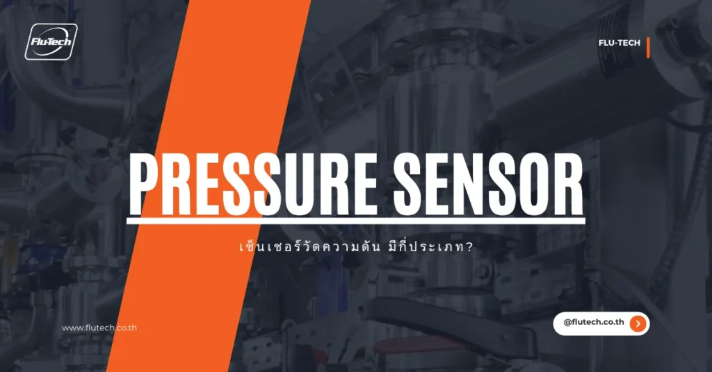 เซ็นเซอร์วัดความดัน (Pressure Sensor) มีกี่ประเภท