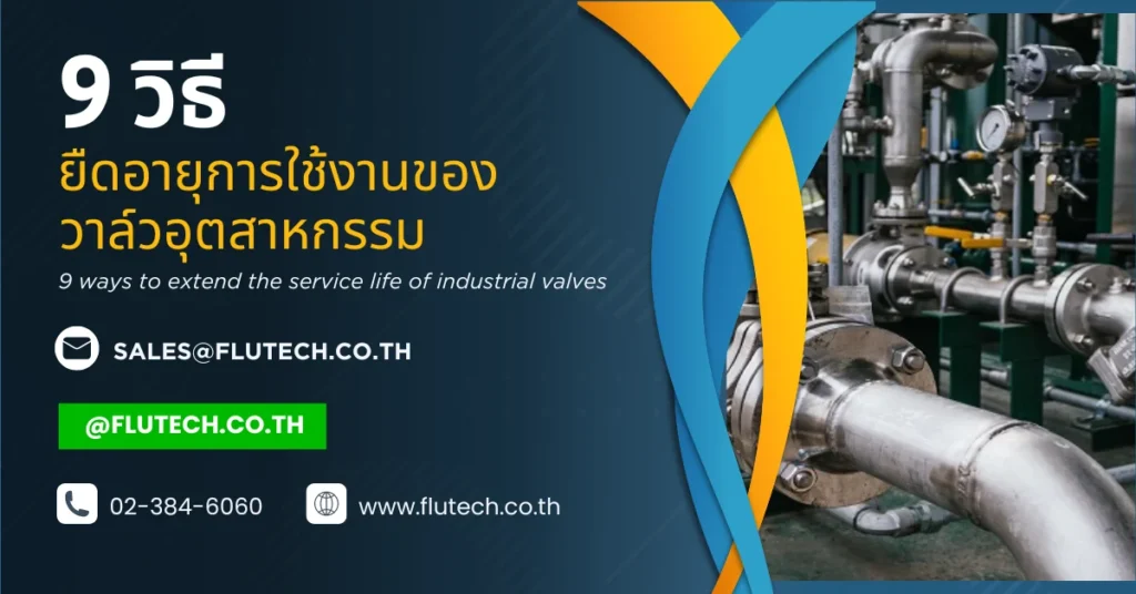 9 วิธีในการยืดอายุการใช้งานของวาล์วอุตสาหกรรม 9 ways to extend the service life of industrial valves