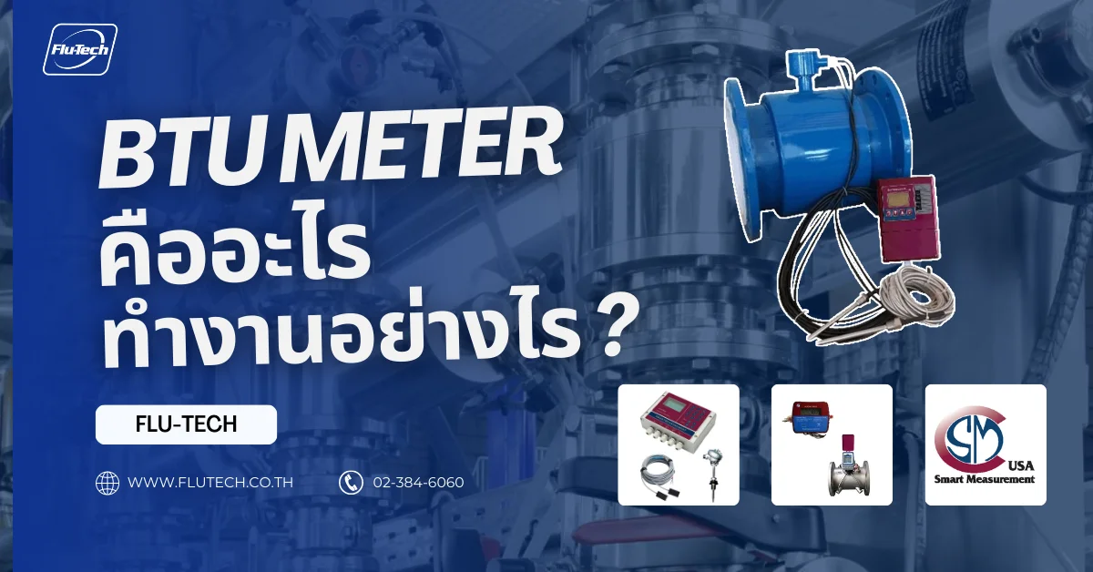 BTU Meter คืออะไรและทํางานอย่างไร - บริษัท ฟลูเทค จำกัด
