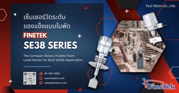 เซ็นเซอร์วัดระดับของแข็งแบบใบพัด The Compact Rotary Paddle Point Level Sensor for Bulk Solid Application – FineTek SE38 Series (THAILAND AUTHORIZED DISTRIBUTOR FLUTECH)