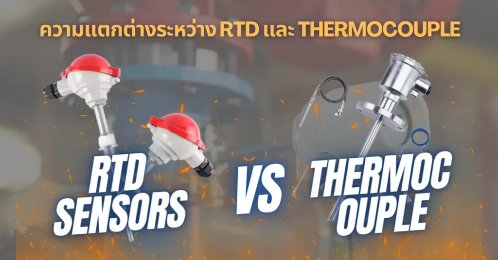 ความแตกต่างระหว่าง RTD และ Thermocouple
