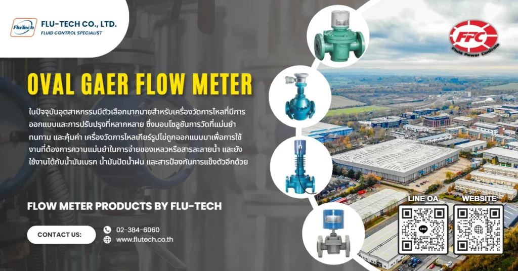 Oval Gear Flow Meters คืออะไร ทำงานอย่างไร