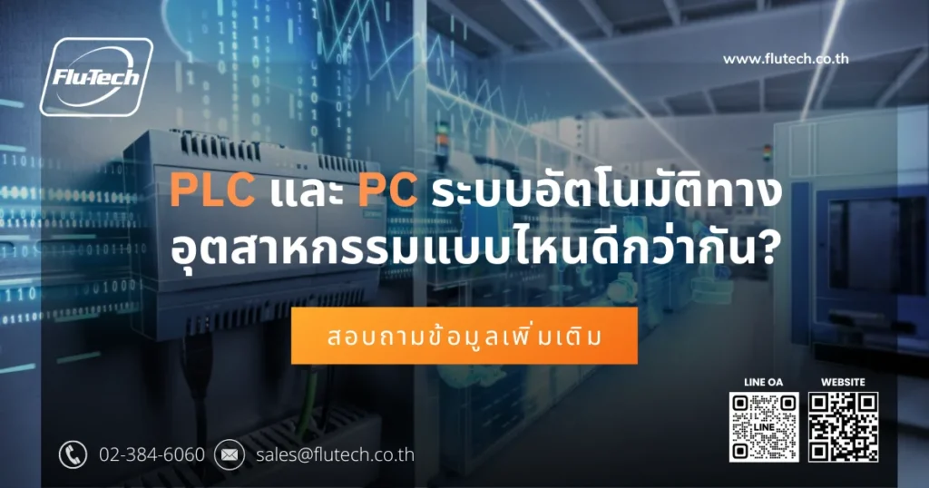 PLC และ PC ระบบอัตโนมัติทางอุตสาหกรรมแบบไหนดีกว่ากัน - flutech
