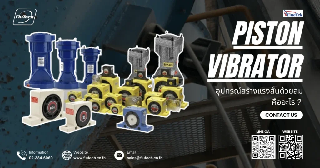 Piston Vibrator อุปกรณ์สร้างแรงสั่นด้วยลม คืออะไร