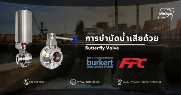 การบำบัดน้ำเสียด้วย วาล์วปีกผีเสื้อ (Butterfly Valve)