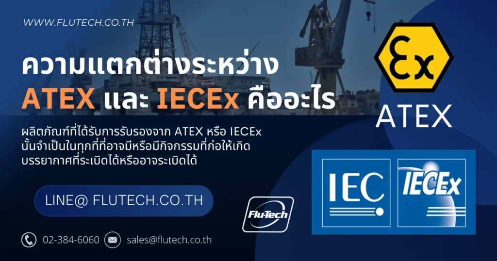 ความแตกต่างระหว่าง ATEX และ IECEx คืออะไร
