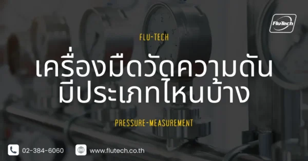 เครื่องมือวัดความดัน (Pressure) มีประเภทไหนบ้าง