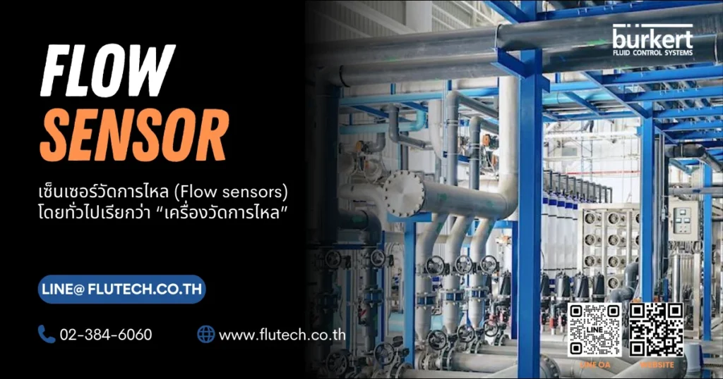 เซ็นเซอร์วัดการไหล (Flow sensors) - flutech