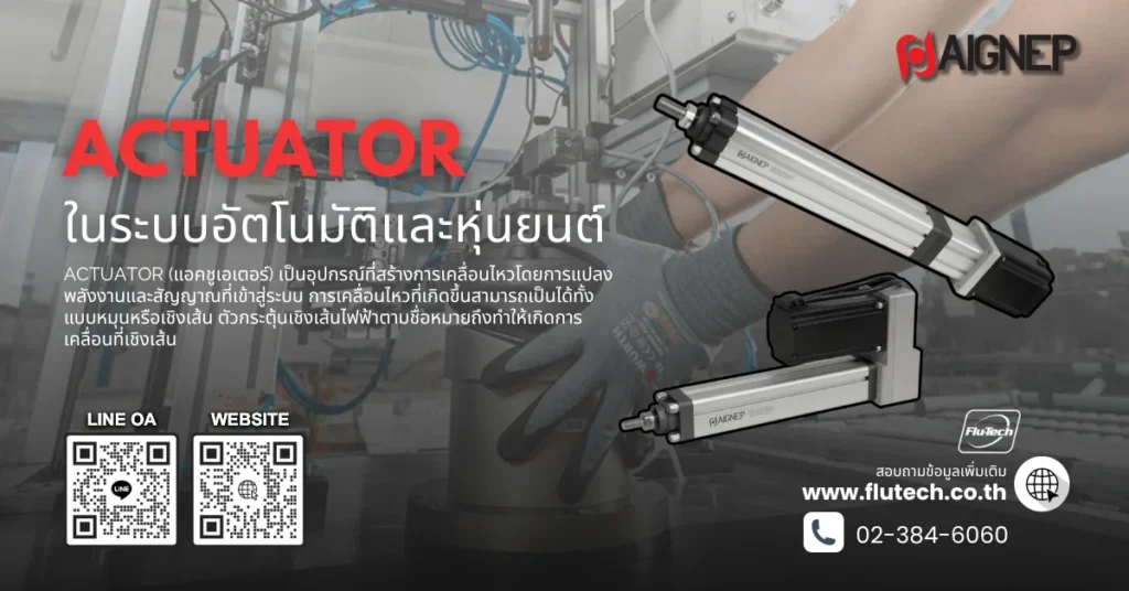 Actuator ในระบบอัตโนมัติและหุ่นยนต์