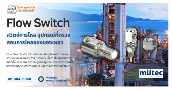 Flow Switch หรือ สวิตช์การไหล อุปกรณ์ที่ตรวจสอบการไหลของของเหลว